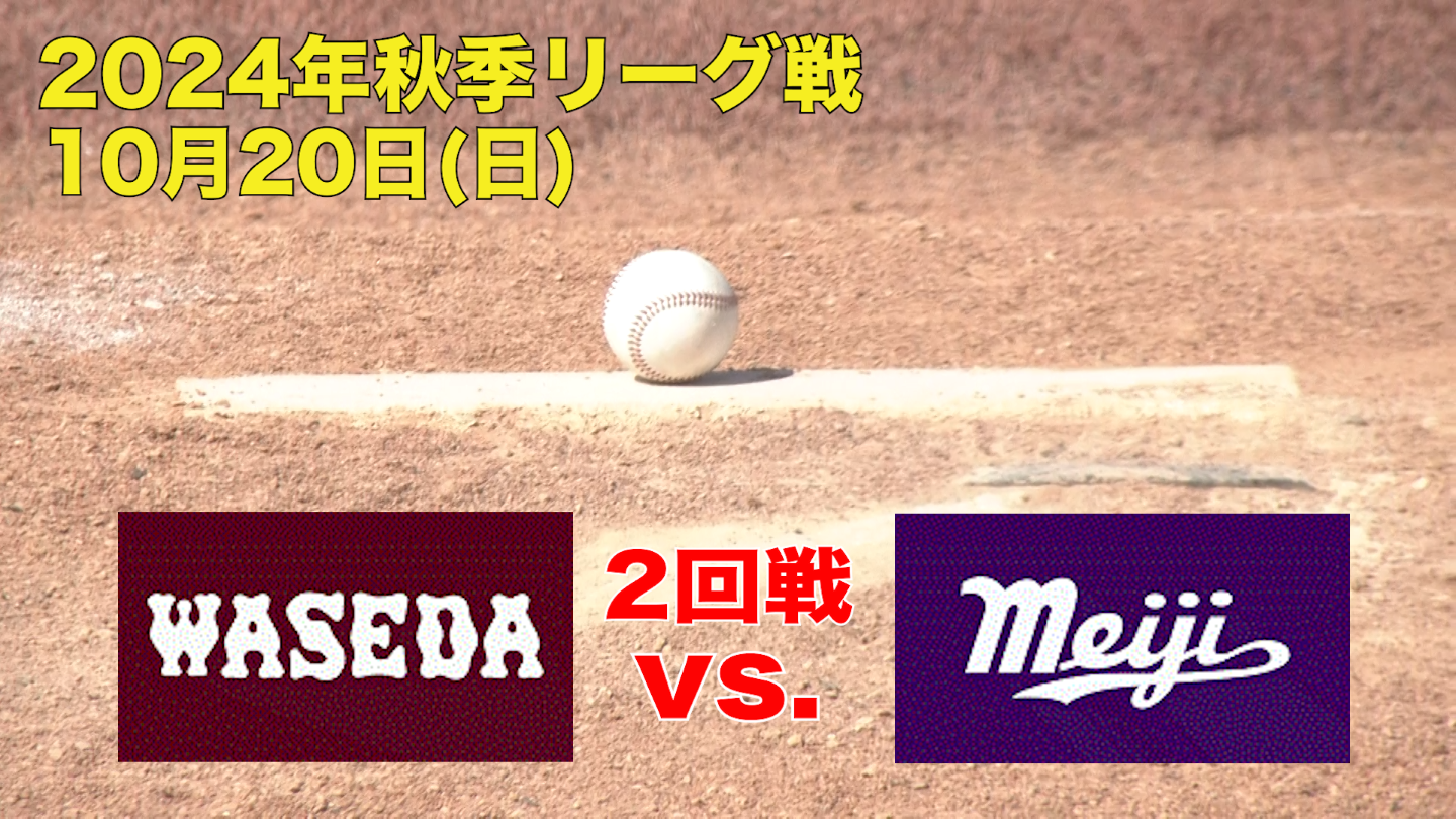 【東京六大学野球 秋季リーグ戦】2024年10月20日(日)早大VS明大(２回戦ハイライト)