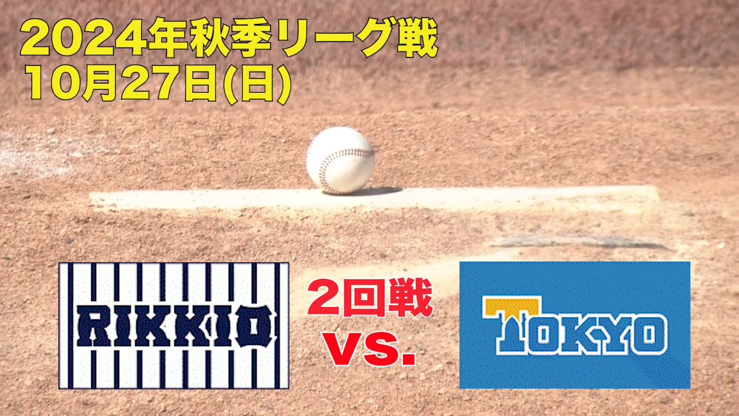 【東京六大学野球 秋季リーグ戦】2024年10月27日(日)立大VS東大(２回戦ハイライト)