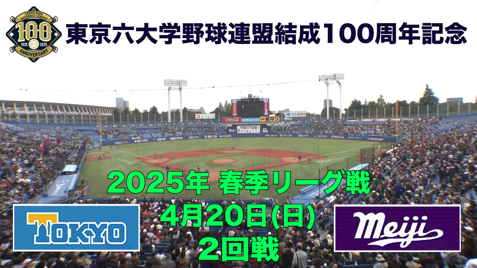 【東京六大学野球 春季リーグ戦】2025年4月20日(日)東大VS明大(２回戦ハイライト)