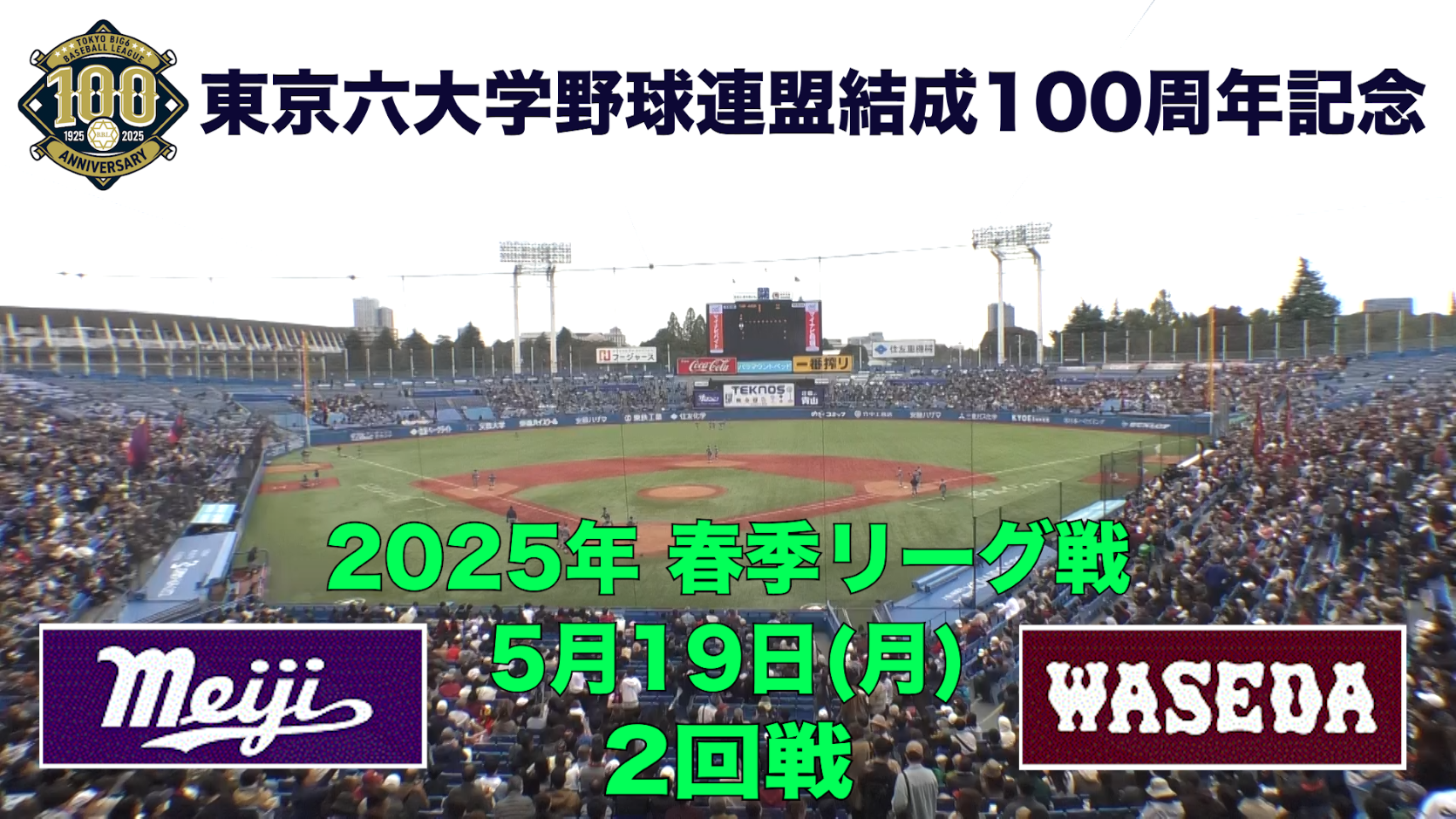 【東京六大学野球 春季リーグ戦】2025年5月19日(月)明大VS早大(２回戦ハイライト)