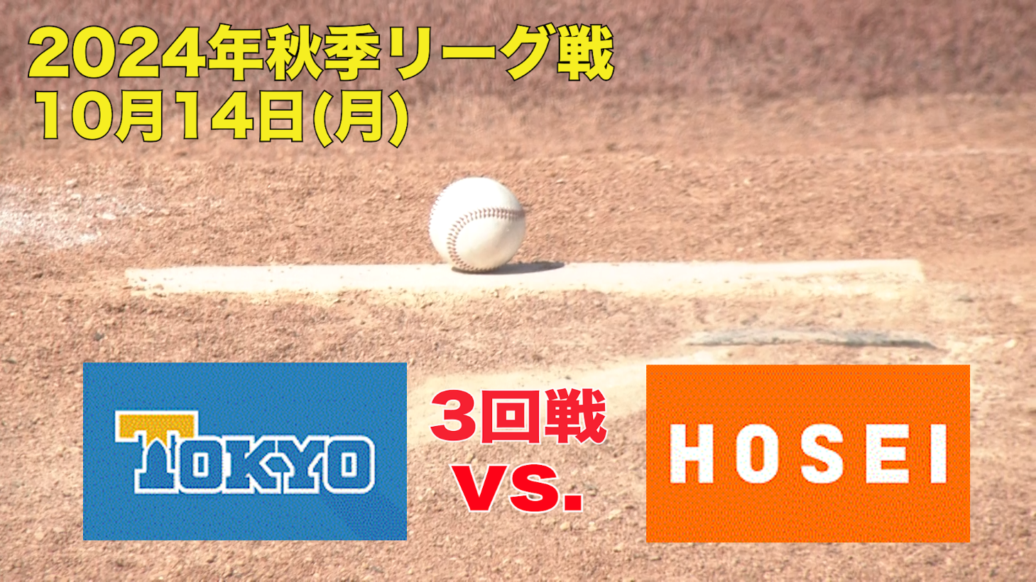 【東京六大学野球 秋季リーグ戦】2024年10月14日(月)東大VS法大(３回戦ハイライト)