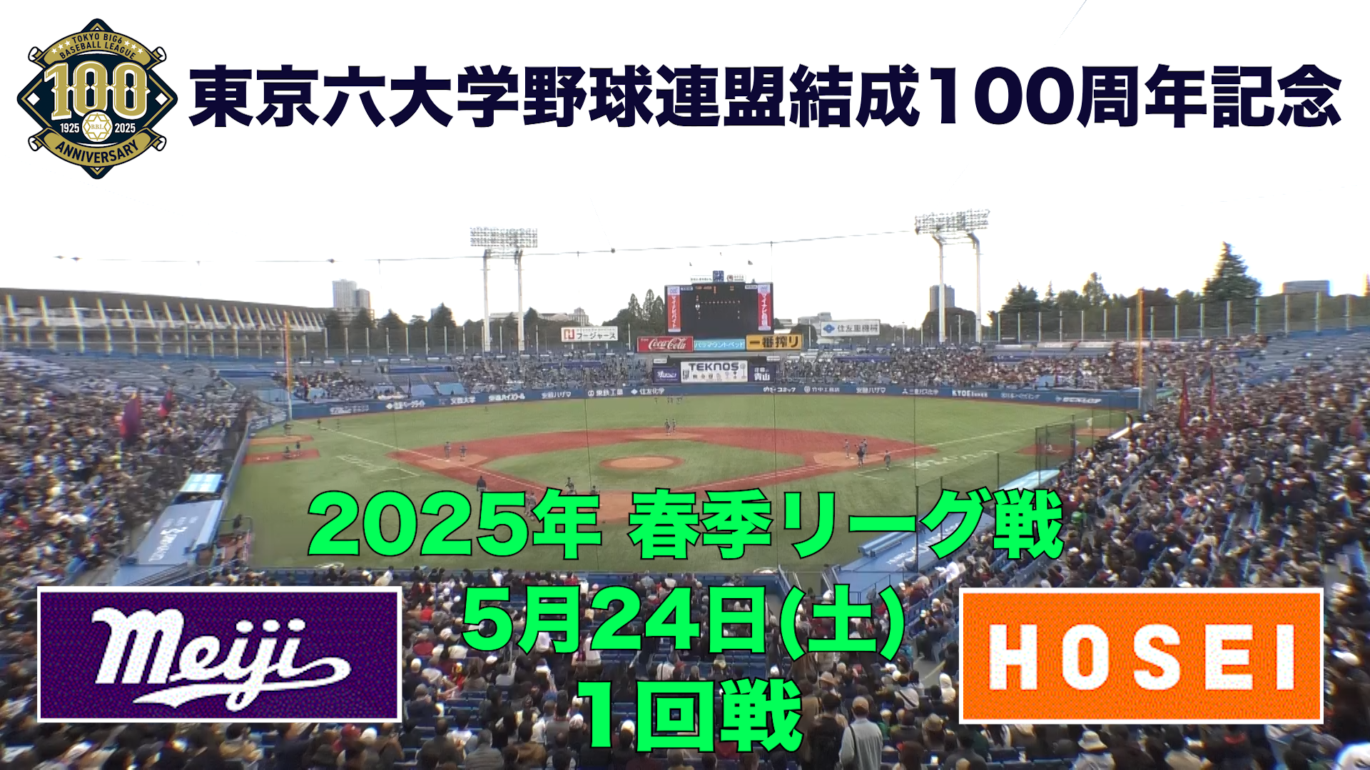 【東京六大学野球 春季リーグ戦】2025年5月24日(土)明大VS法大(１回戦ハイライト)