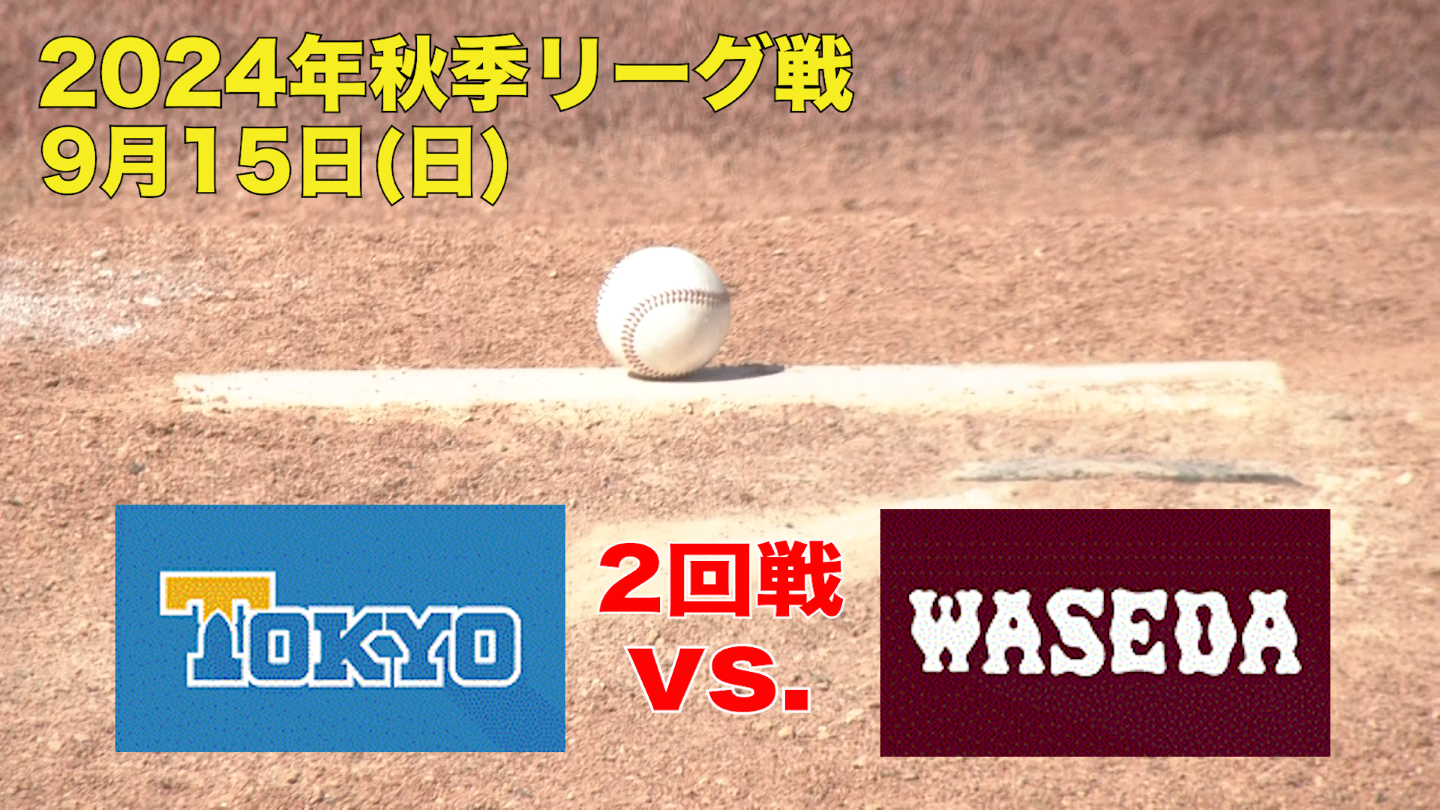 【東京六大学野球 秋季リーグ戦】2024年9月15日(日)東大VS早大(２回戦ハイライト)