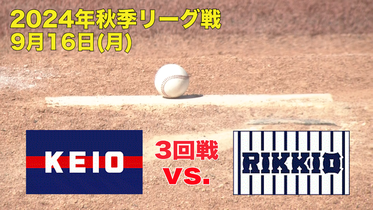 【東京六大学野球 秋季リーグ戦】2024年9月16日(月)慶大VS立大(３回戦ハイライト)