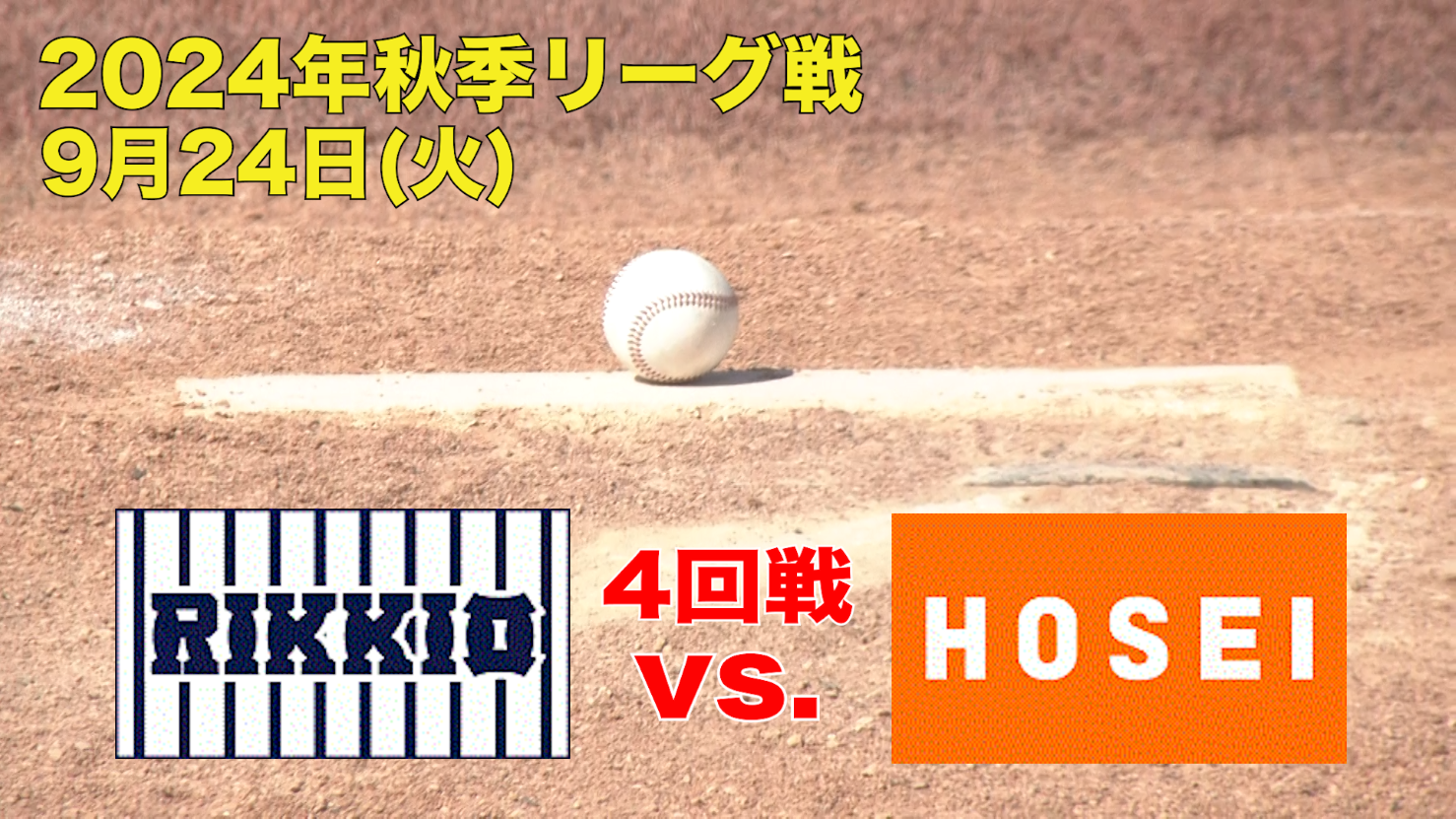 【東京六大学野球 秋季リーグ戦】2024年9月24日(火)立大VS法大(４回戦ハイライト)