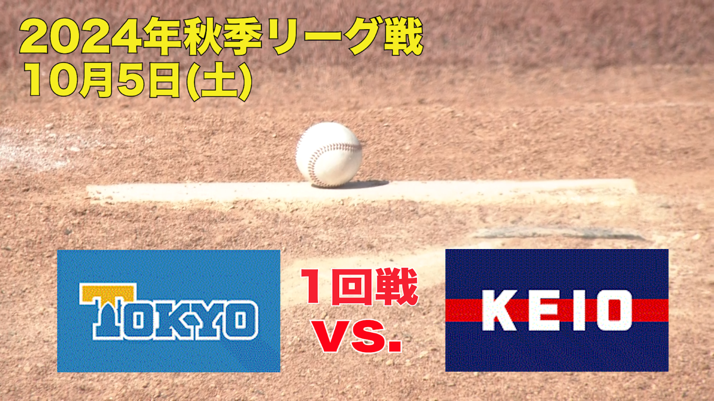 【東京六大学野球 秋季リーグ戦】2024年10月5日(土)東大VS慶大(１回戦ハイライト)