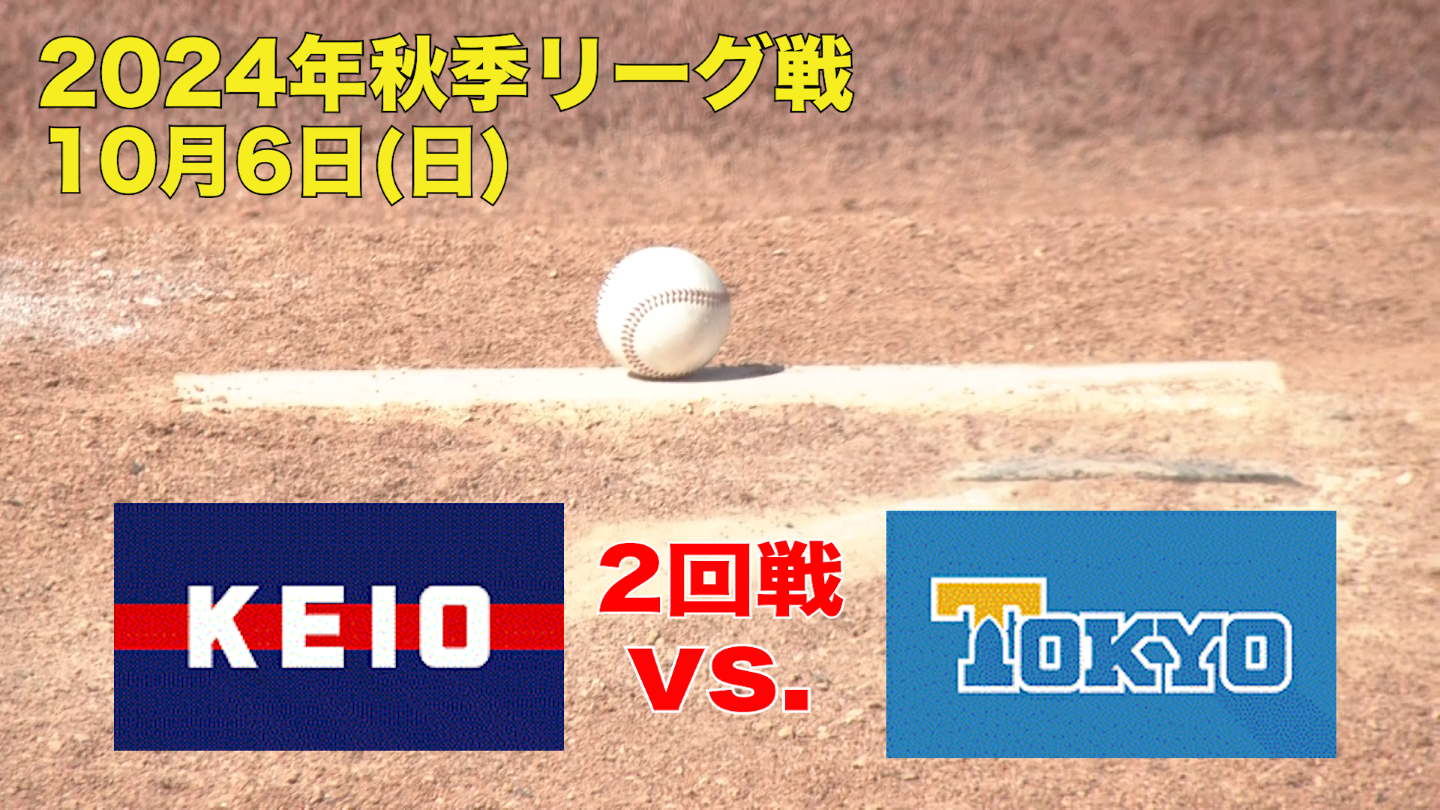 【東京六大学野球 秋季リーグ戦】2024年10月6日(日)慶大VS東大(２回戦ハイライト)