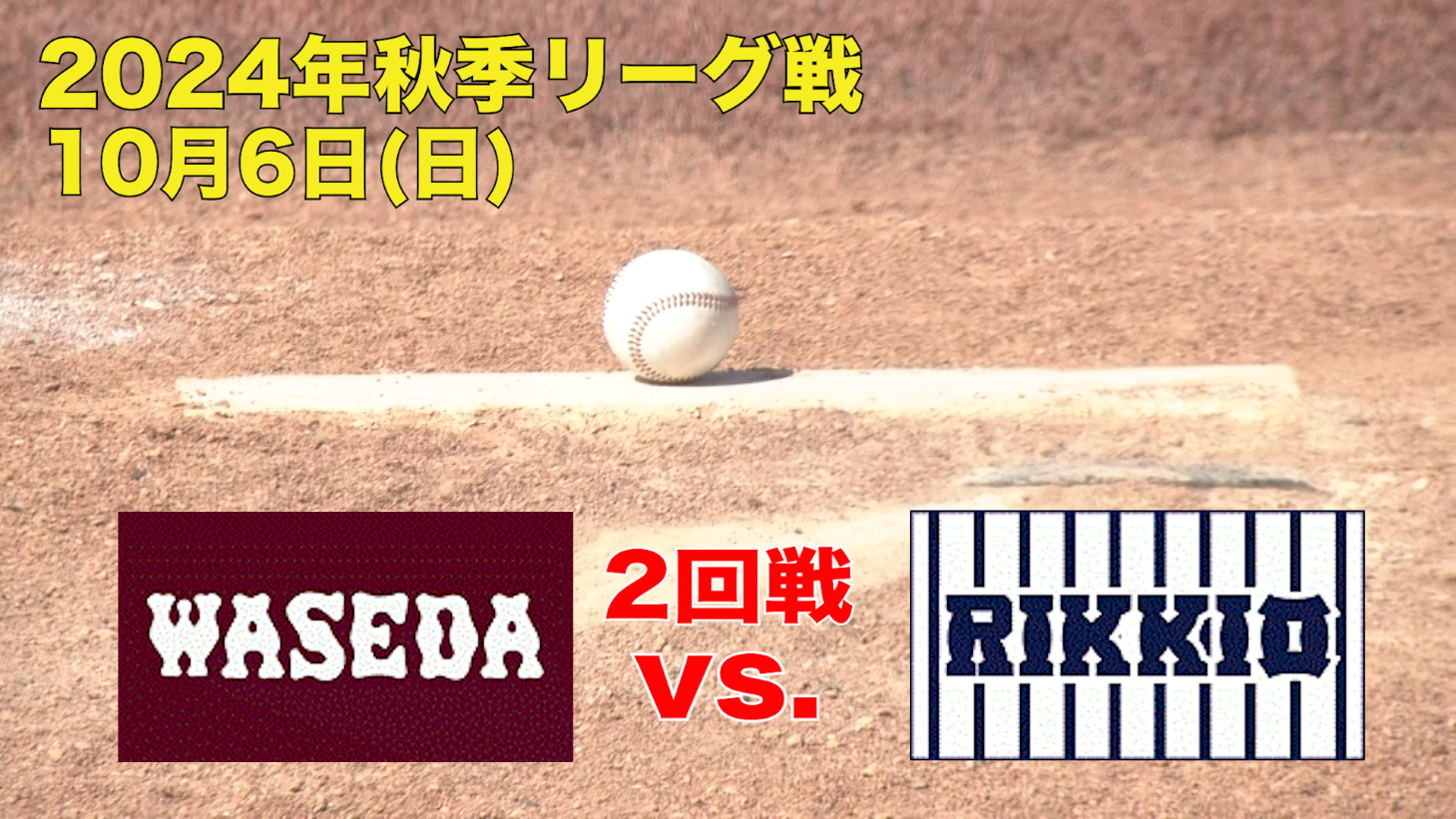 【東京六大学野球 秋季リーグ戦】2024年10月6日(日)早大VS立大(２回戦ハイライト)