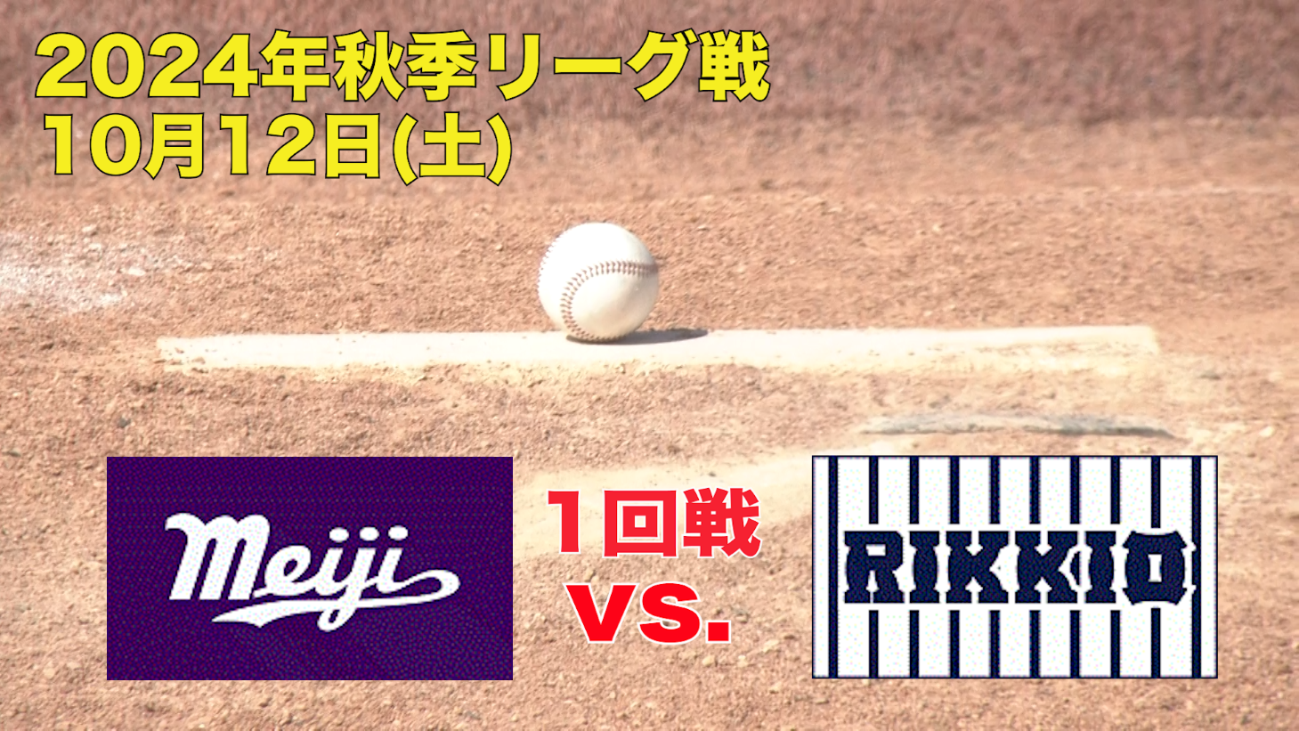 【東京六大学野球 秋季リーグ戦】2024年10月12日(土)明大VS立大(１回戦ハイライト)