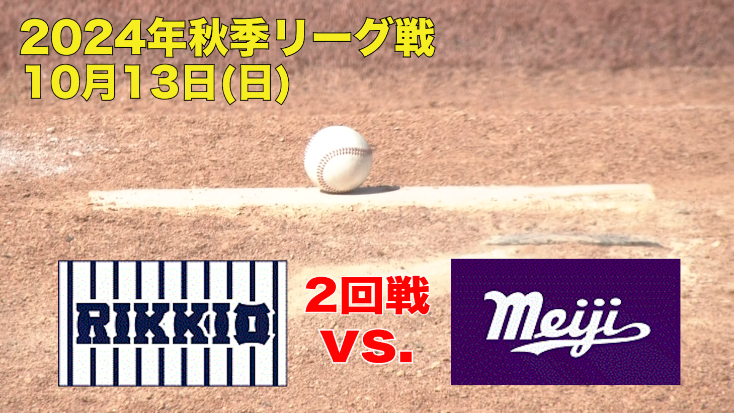 【東京六大学野球 秋季リーグ戦】2024年10月13日(日)立大VS明大(２回戦ハイライト)