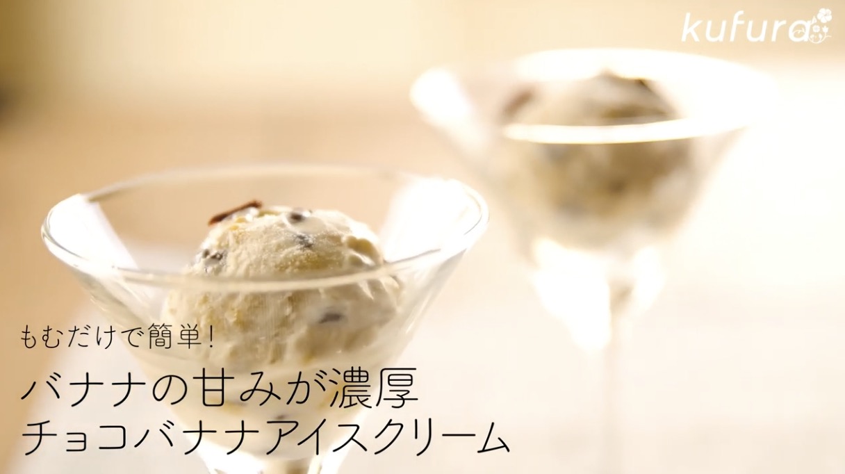 バナナの甘みが濃い チョコバナナアイスクリームの作り方 簡単 もむだけアイスレシピ Kufura クフラ 小学館公式 Yahoo Japan