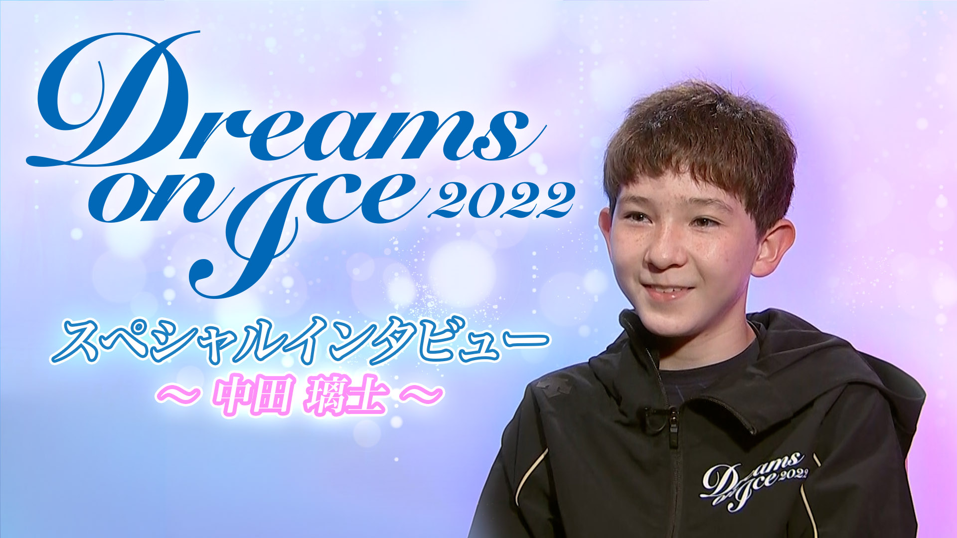 Paraviで今夜【Dreams on Ice2022】独占LIVE配信!!中田璃士選手のインタビュー