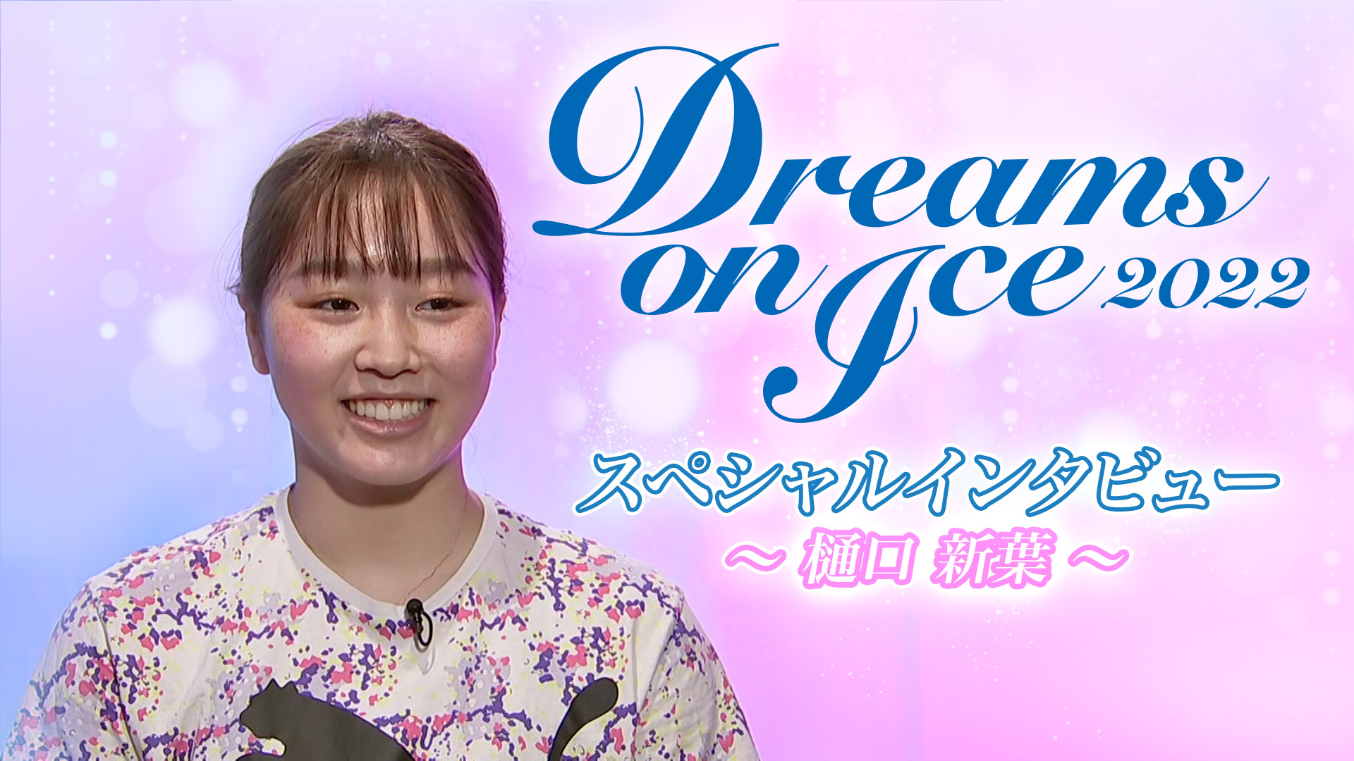Paraviで今夜【Dreams on Ice2022】独占LIVE配信!! 樋口新葉選手のインタビュー