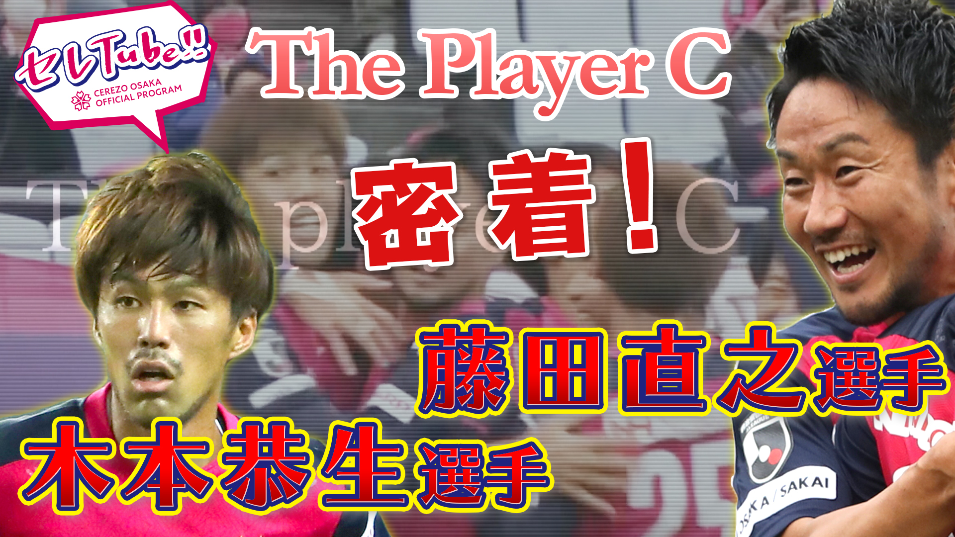 【セレTube！！】第96回：藤田直之選手と木本恭生選手に密着！
