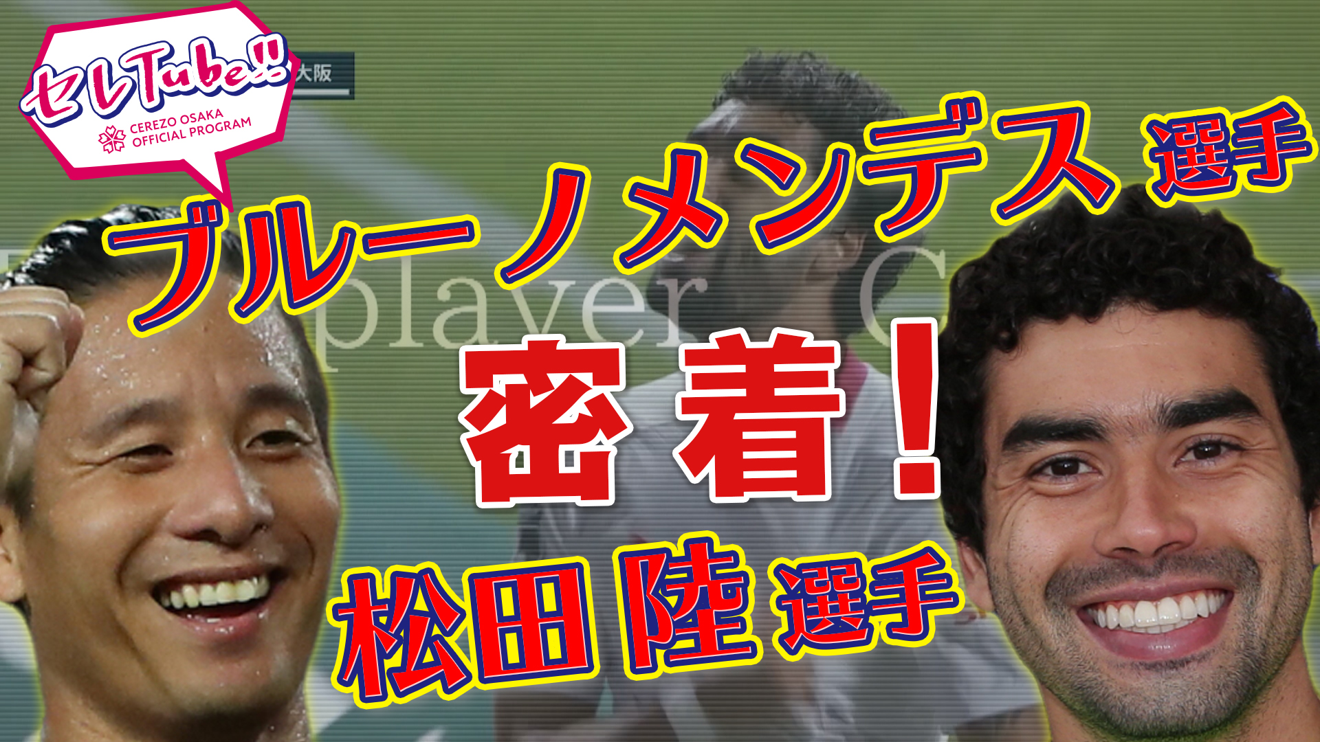 【セレTube！！】第97回：松田陸選手とブルーノ メンデス選手に密着！