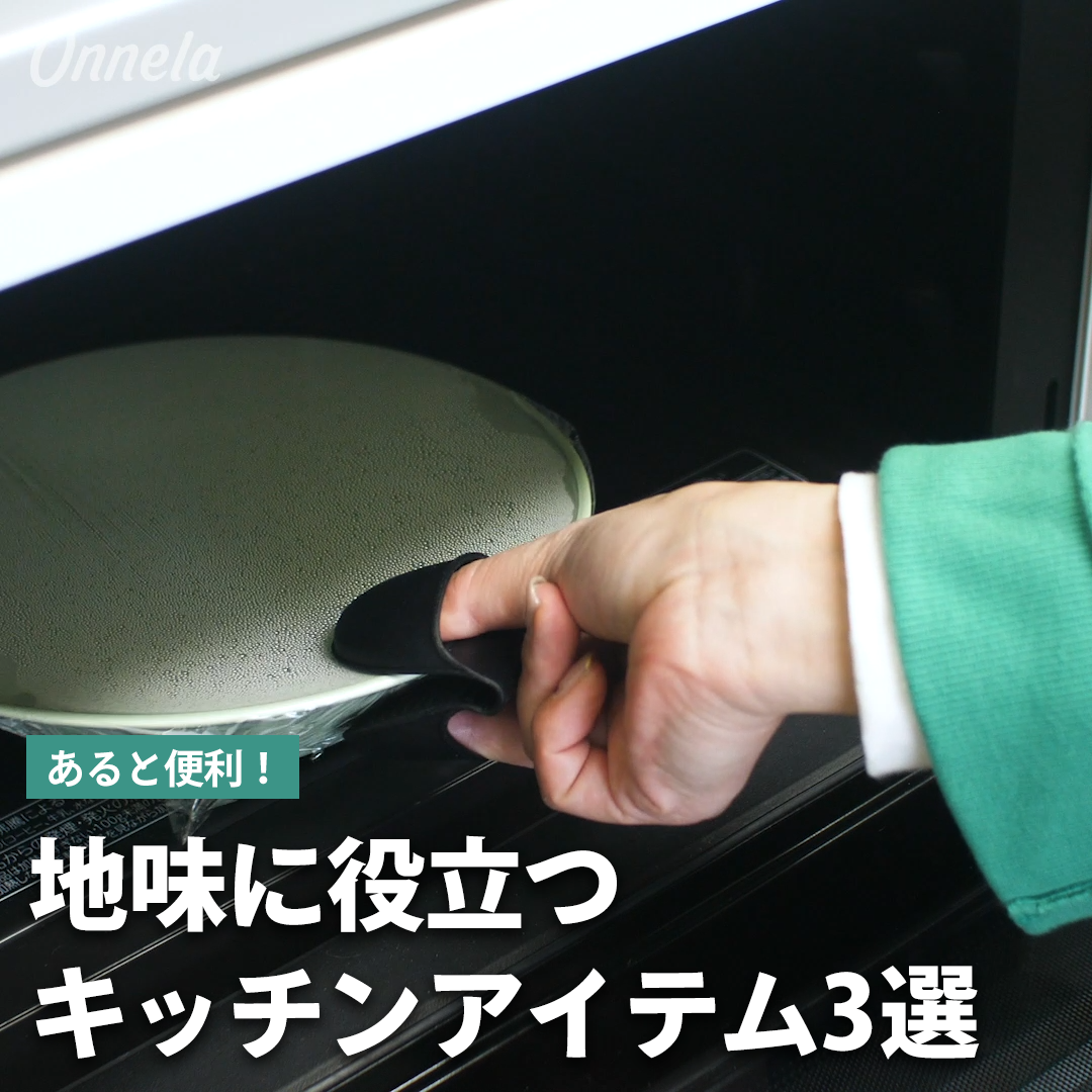 あると便利！地味に役立つキッチンアイテム3選 - Onnela | Yahoo! JAPAN