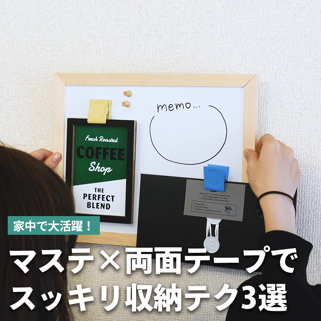 家中で大活躍！マステ×両面テープでスッキリ収納テク3選 - Onnela | Yahoo! JAPAN