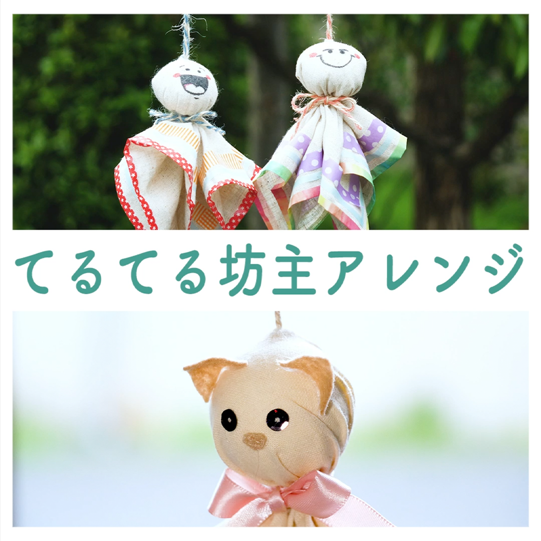 少し変わったてるてる坊主！ - Onnela | Yahoo! JAPAN