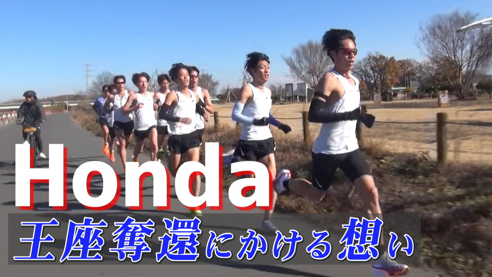 【ニューイヤー駅伝2025】Honda 王座奪還にかける想い