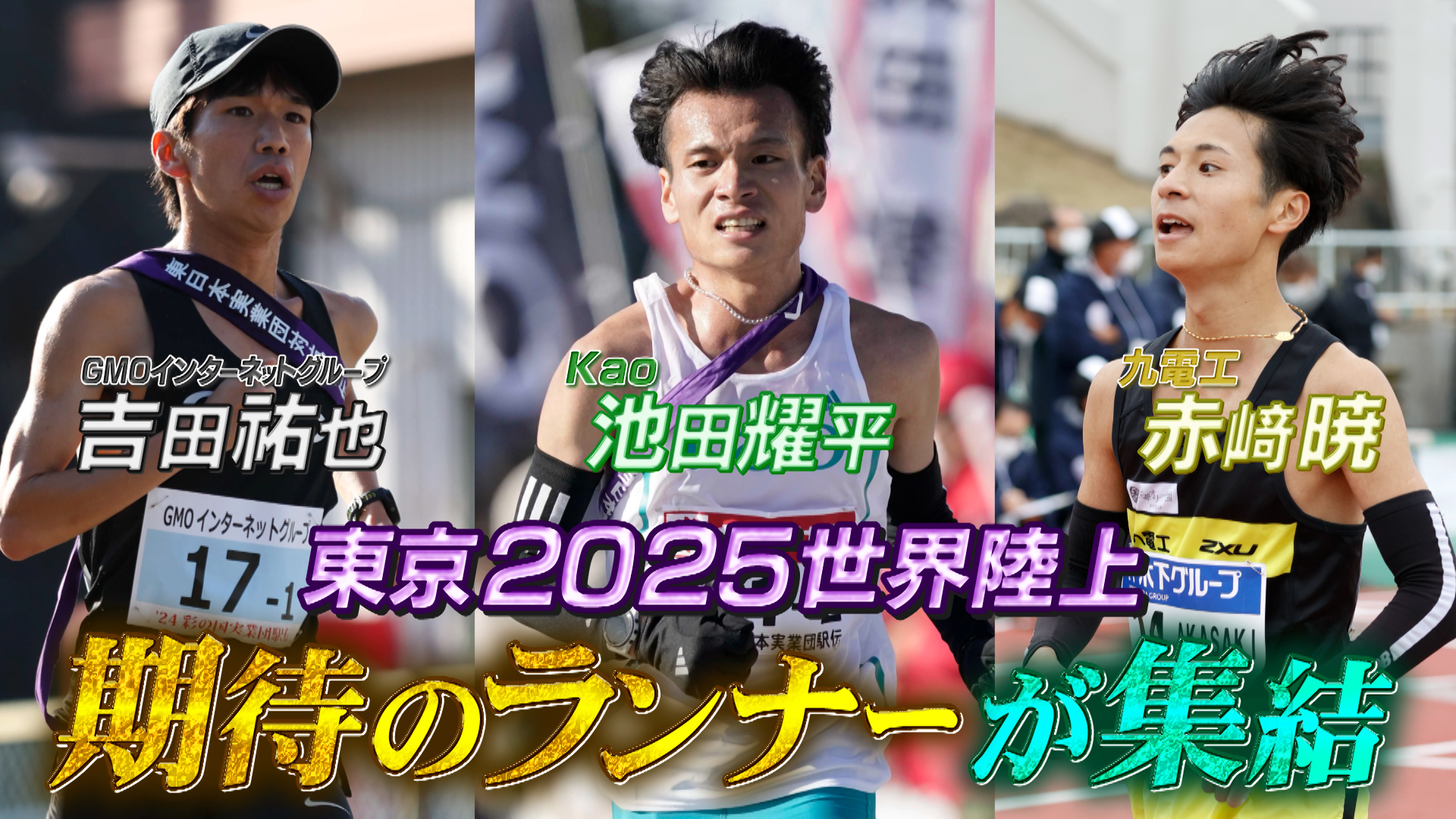 【ニューイヤー駅伝2025】元日を駆ける！2025年東京世界陸上・期待のランナーたち