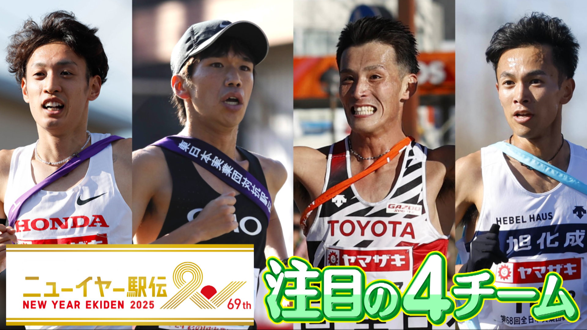 【ニューイヤー駅伝2025】駅伝日本一決定戦！ 注目の4チームを紹介