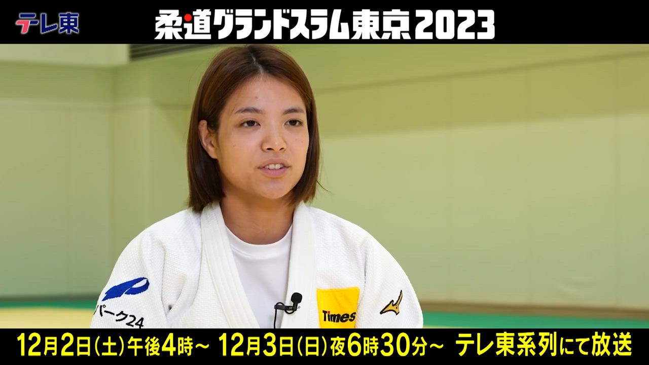 【柔道GS東京2023】阿部詩「私が引退した後でも語り継がれるような五輪にしたい」