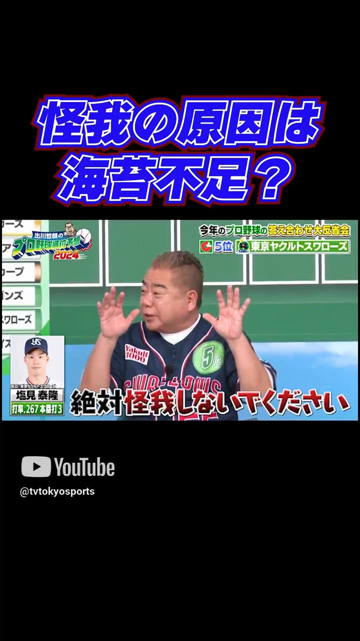 ヤクルト塩見の怪我の原因は海苔不足？（笑）｜出川哲朗のプロ野球順位予想2024 答え合わせ大反省会