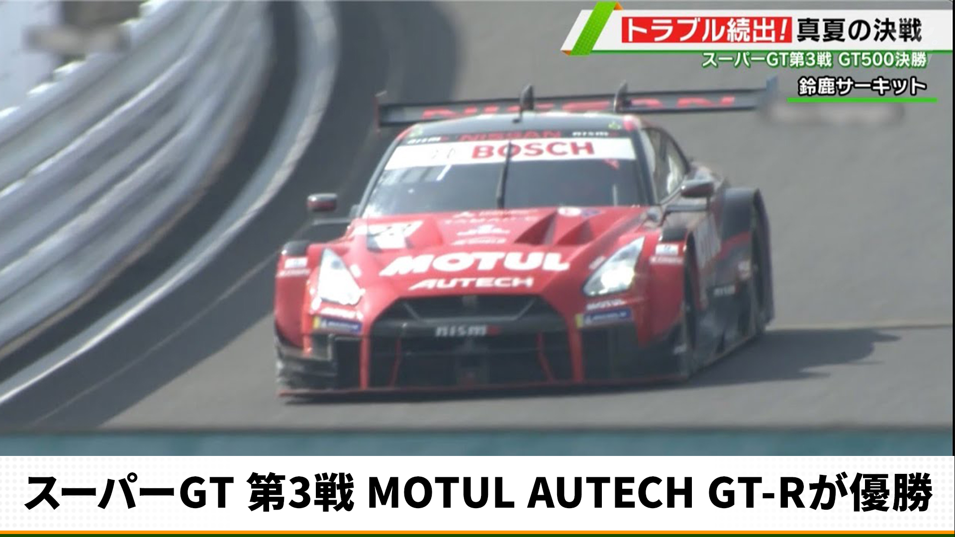 動画 スーパーgt 第3戦 トラブル続出 Motul Autech Gt Rが勝負を制す スポーツナビ テレビ東京スポーツ