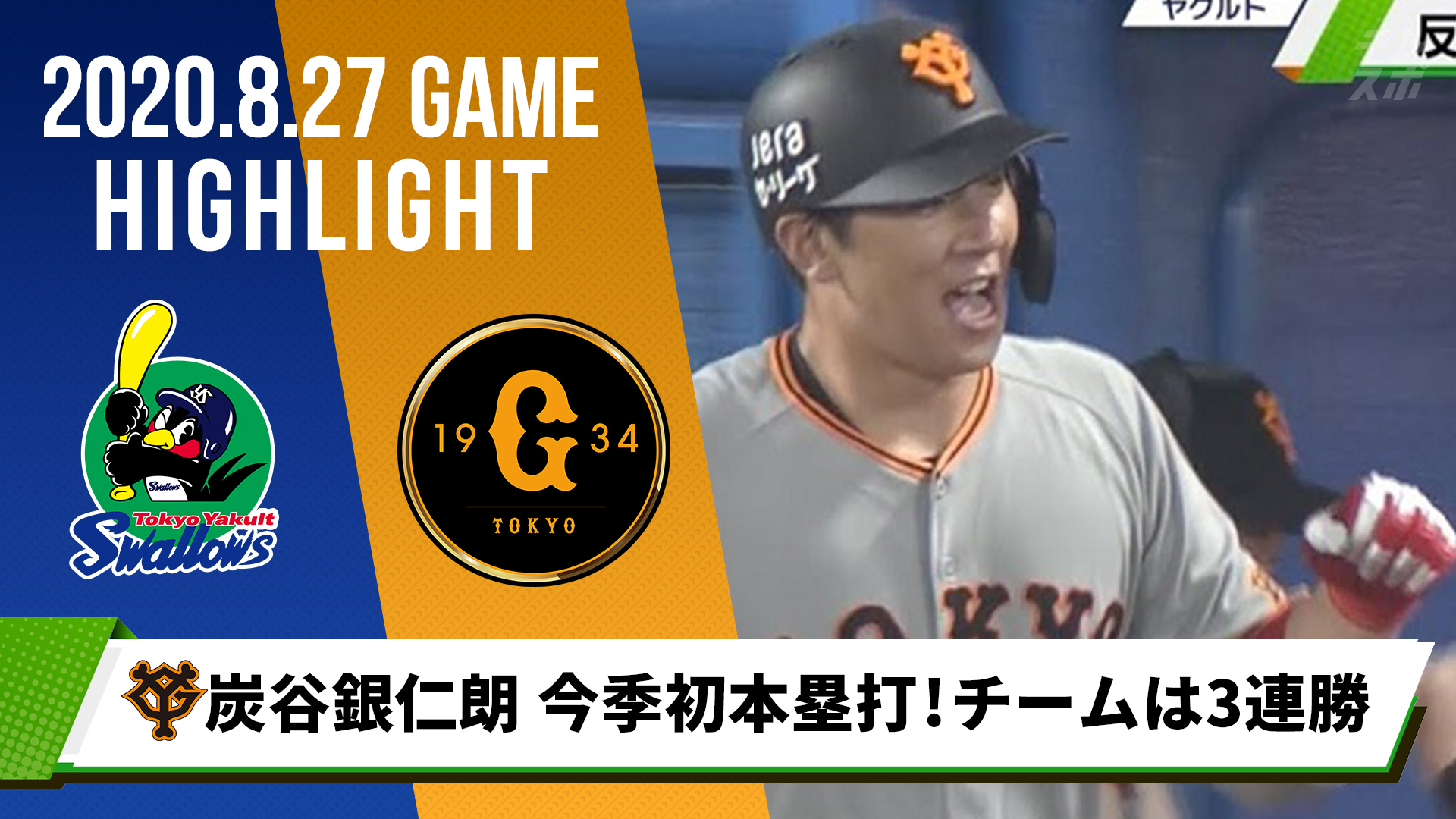 動画 巨人 炭谷 丸のアーチ競演 ライト 松原の好返球で3連勝 8月27日 ヤクルト 対 巨人 スポーツナビ テレビ東京スポーツ