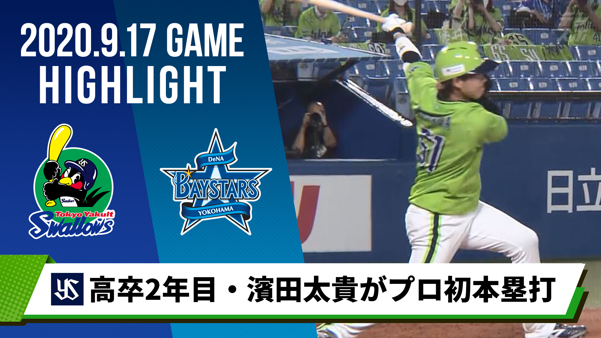2枚セット【プロ初本塁打＆初安打】ヤクルト 濱田太貴 エポックワン 限定 濱田太貴 東京ヤクルトスワローズ「プロ初安打」 EPOCH エポック