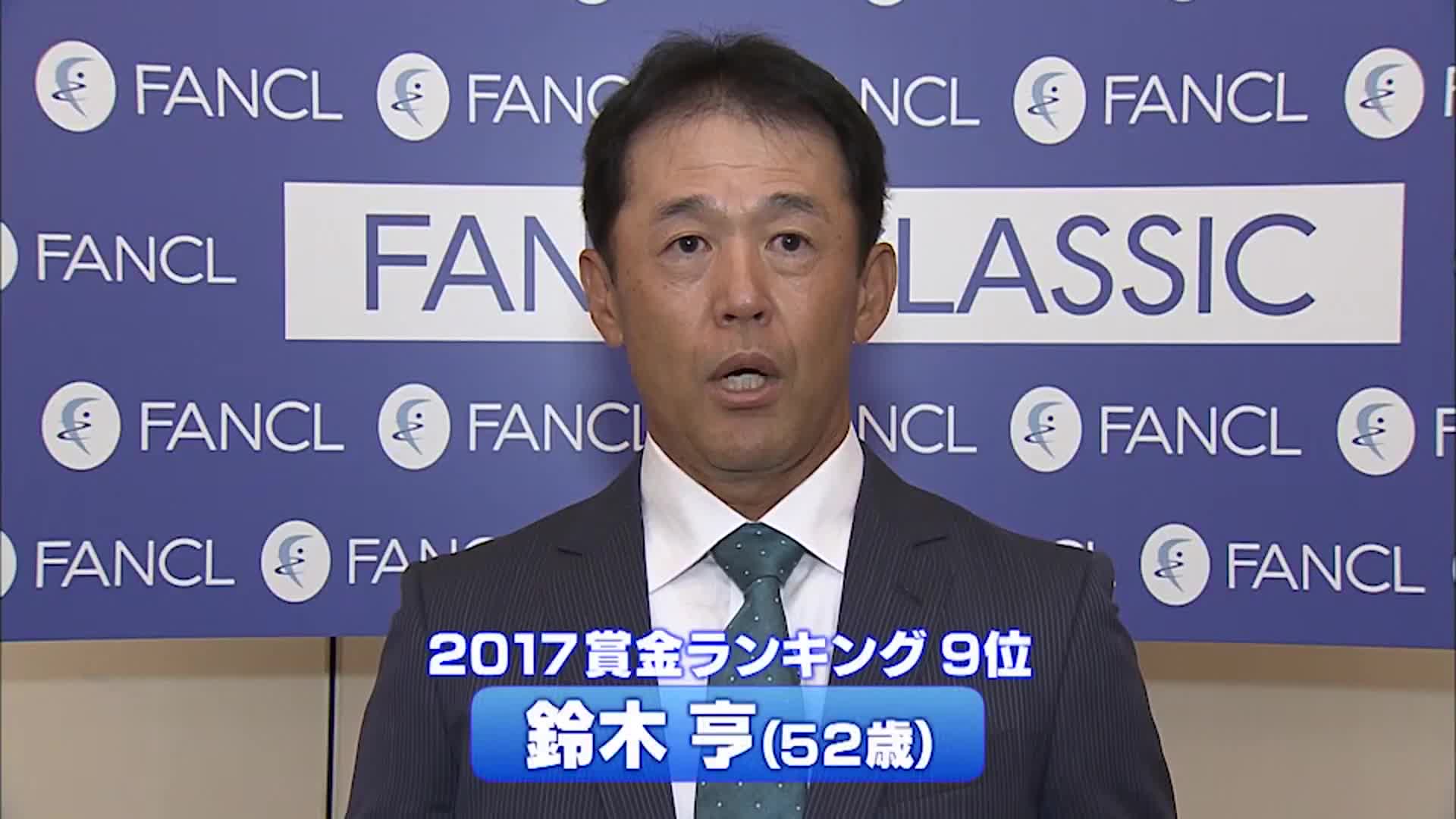 動画 インタビュー 鈴木亨 ファンケルクラシックゴルフ スポーツナビ テレビ東京スポーツ