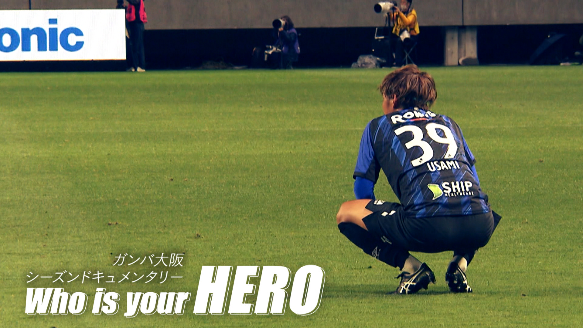動画 Who Is Your Hero 宇佐美貴史 ガンバ大阪 スポーツナビ ガンバ大阪