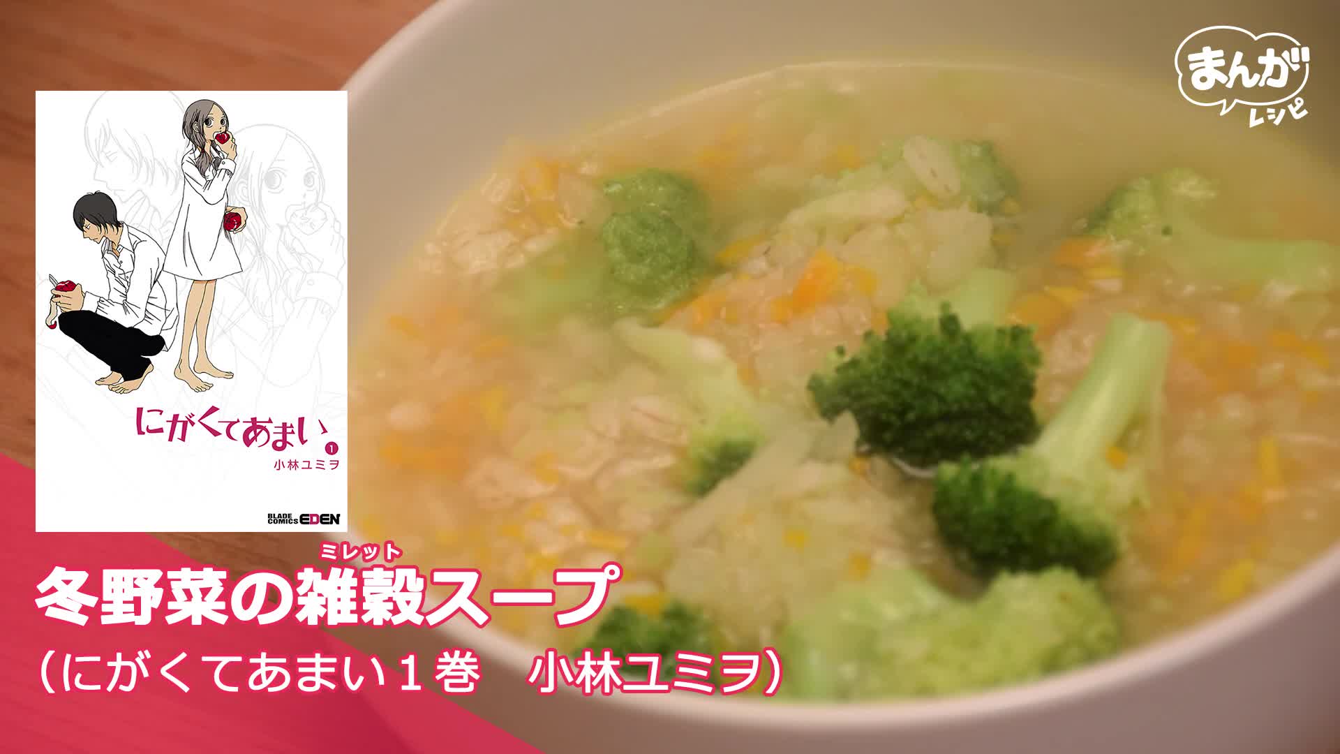 まんがレシピ にがくてあまい 小林ユミヲ の雑穀スープ Yahoo Japan Yahoo Japan