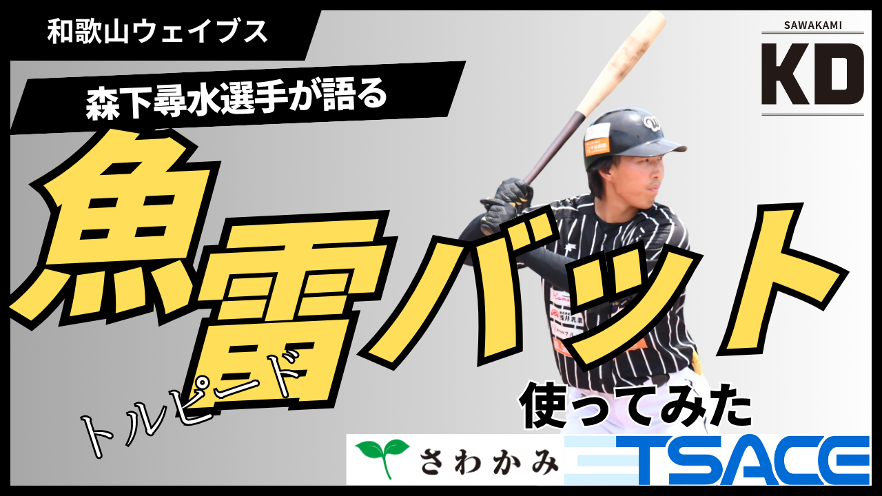 【噂のバット】和歌山ウェイブス森下尋水選手、トルピードを語る【さわかみ関西独立リーグ】