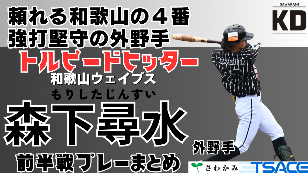 【さわかみ関西独立リーグ】強打と広い守備範囲！和歌山ウェイブス・森下尋水選手プレー集