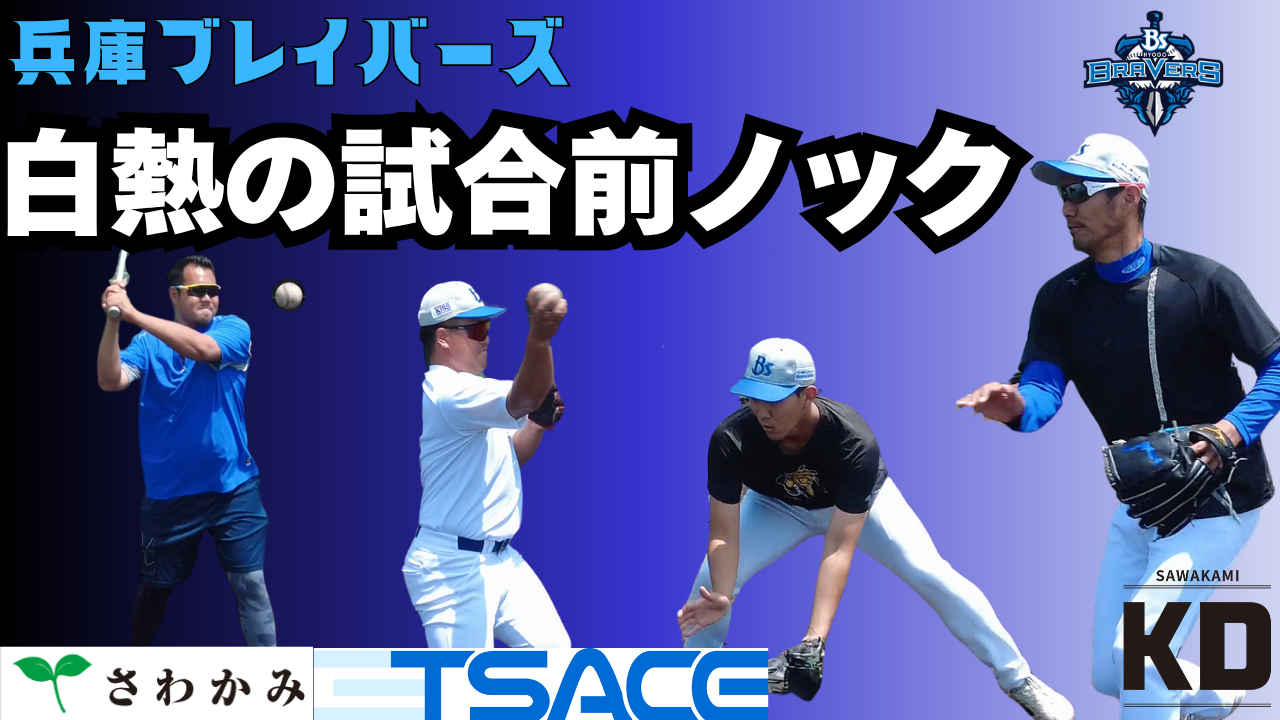 【久保康友も蔵本治孝も】試合前の兵庫ピッチャーノック！【さわかみ関西独立リーグ】