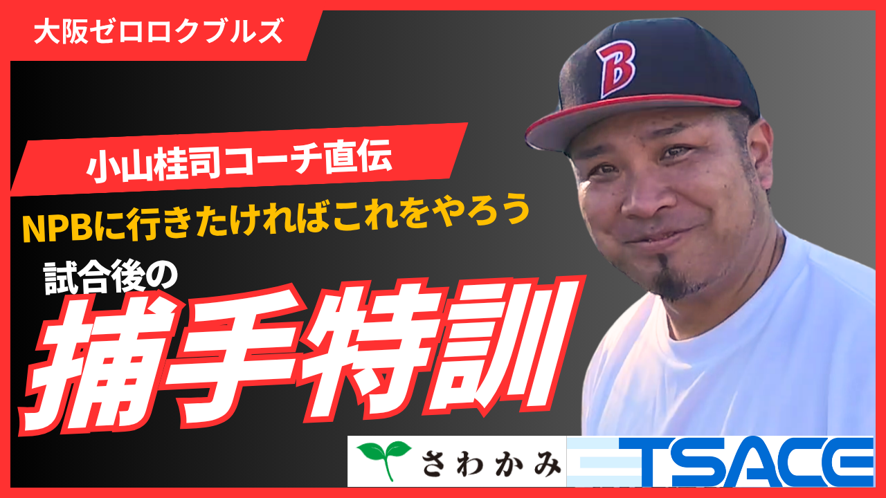【大阪ゼロロクブルズ】小山桂司コーチによるキャッチャー特訓【さわかみ関西独立リーグ】