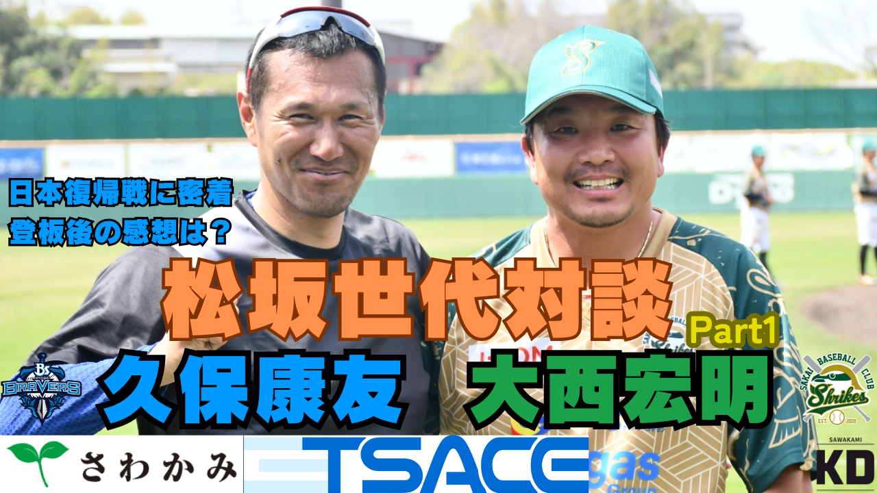【兵庫ブレイバーズ】久保康友・松坂世代対談