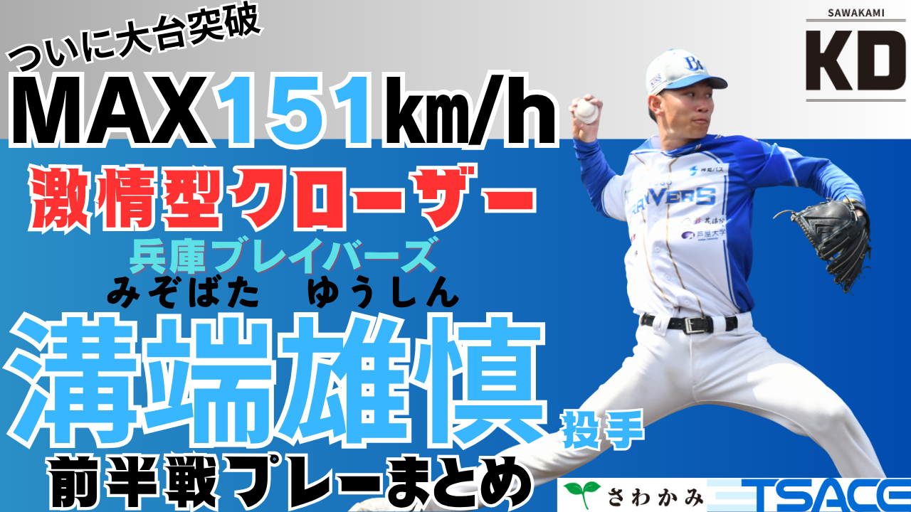 【さわかみ関西独立リーグ】MAX151キロに鋭い変化球！兵庫・溝端雄慎投手プレー集