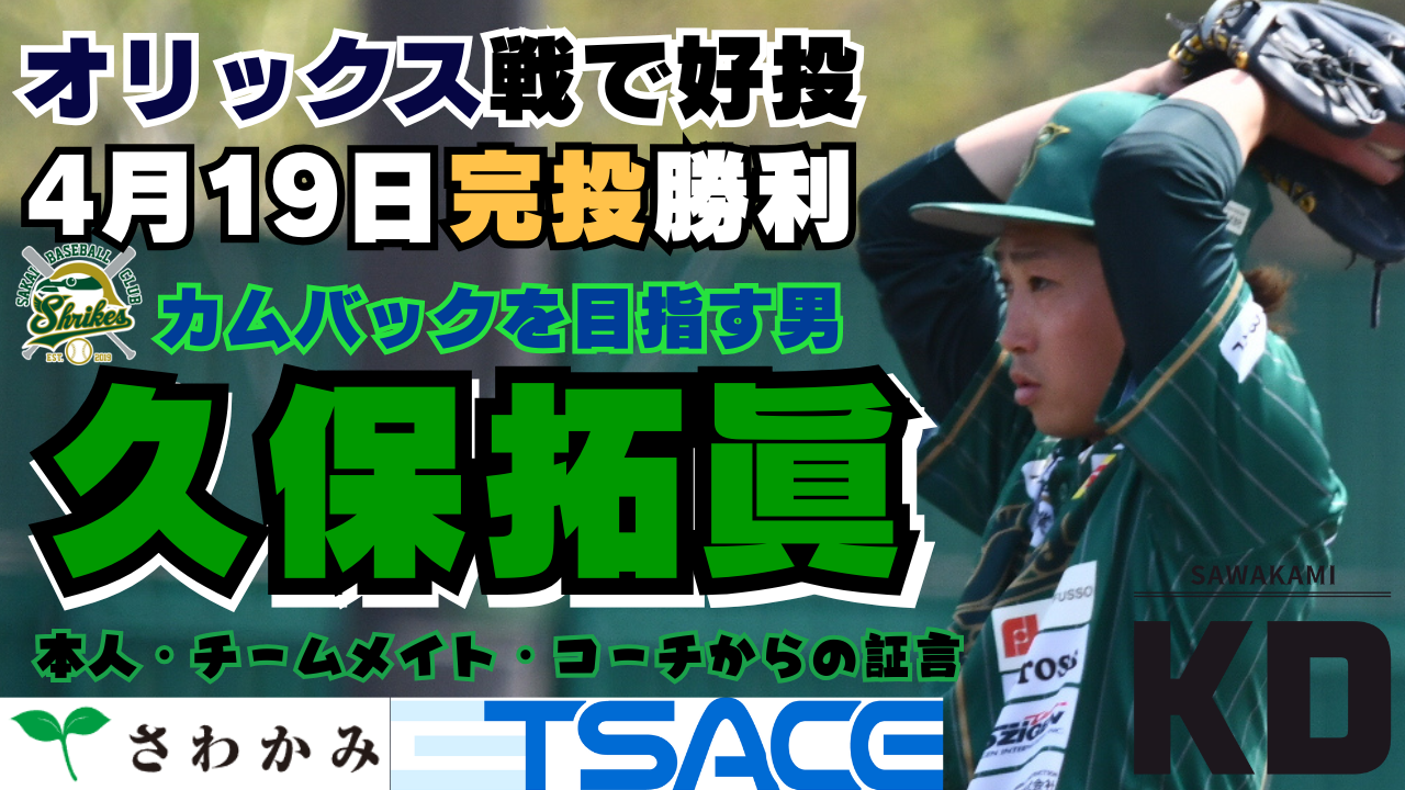 【現役復帰】堺シュライクス・久保拓眞投手の現在地