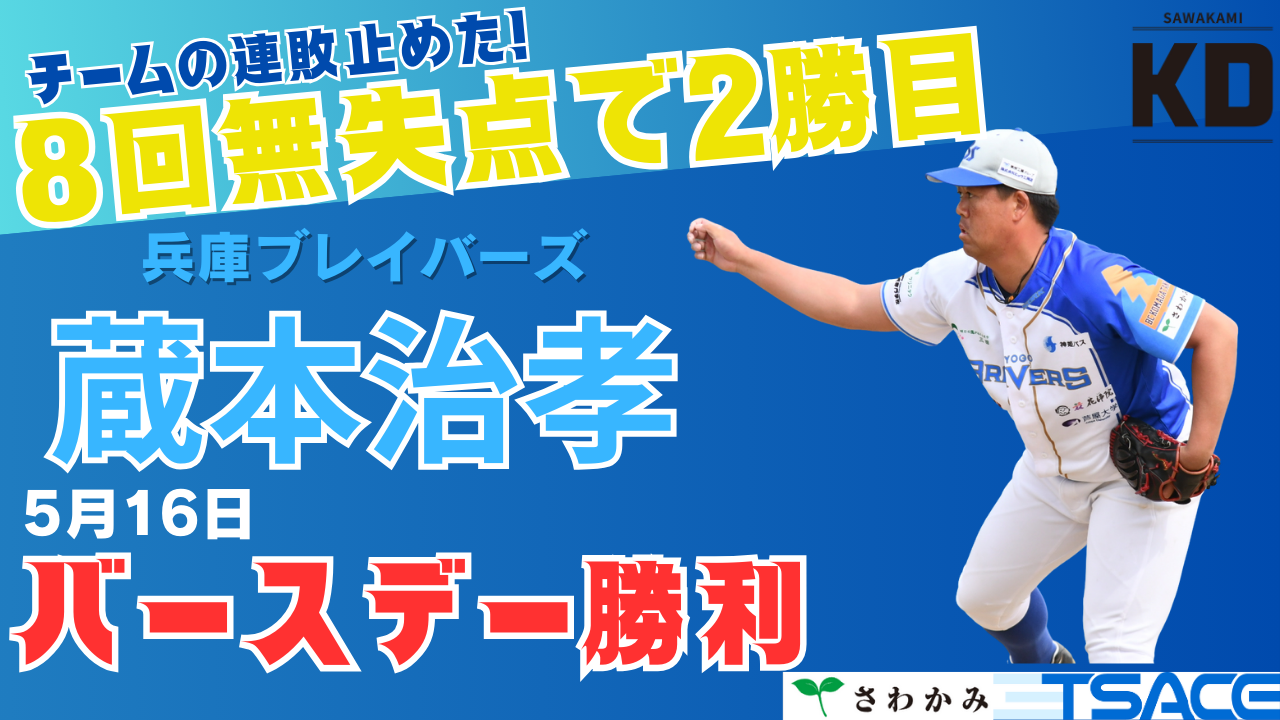 【さわかみ関西独立リーグ】兵庫・蔵本治孝投手、バースデー勝利！