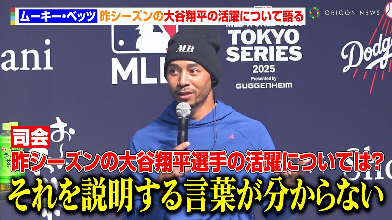 ムーキー・ベッツ、昨シーズンの大谷翔平の活躍について「それを説明するような言葉があるか分からない」　『MLB_MLB東京シリーズ_LAドジャースとの新契約発表会』 - オリコン | Yahoo! JAPAN