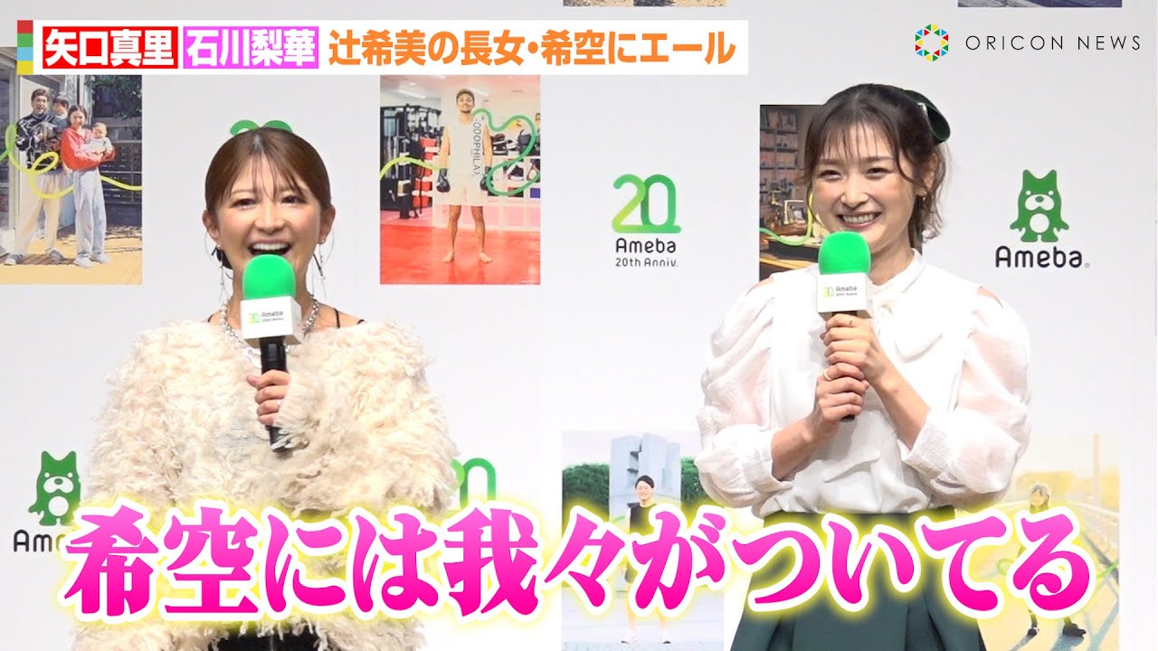 矢口真里＆石川梨華、辻希美の長女・希空にエール　ハロプロOGが“デビュー報告”受け全面バックアップを約束「我々がついてる」　『Ameba 20th AWARD「ありのままが、ここにある。」』表彰式 - オリコン | Yahoo! JAPAN