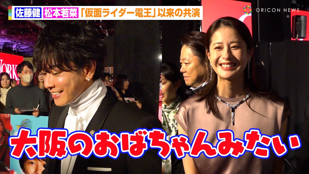 佐藤健＆松本若菜、『仮面ライダー電王』以来17年ぶり共演でお互いの印象を明かす「あの時の若菜ちゃんのまま」　映画『はたらく細胞』細胞大集合プレミア - オリコン | Yahoo! JAPAN
