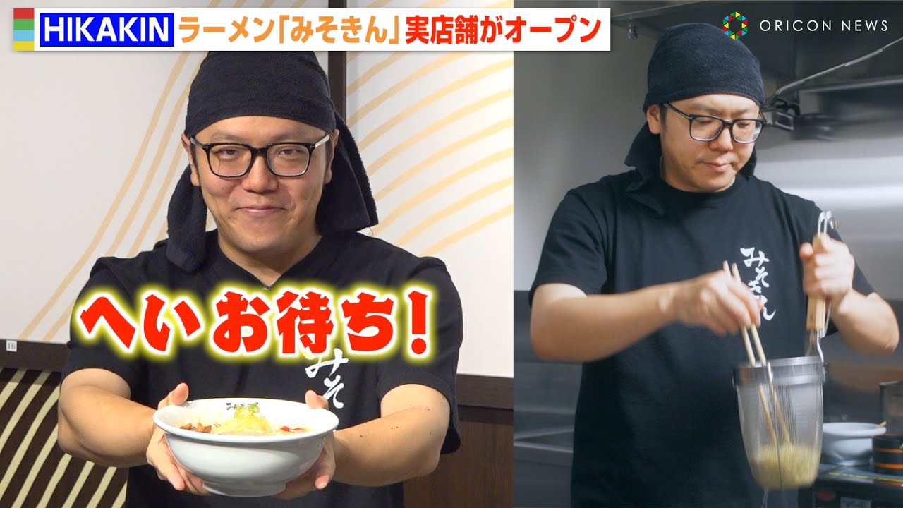 HIKAKIN、念願のラーメン屋「みそきん」開店記念イベントに潜入