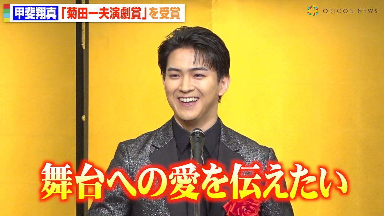甲斐翔真、演劇賞受賞でミュージカル愛を熱弁「僕は舞台が好き」　『ムーラン・ルージュ』への感謝も明かす　『第50回 菊田一夫演劇賞』授賞式 - オリコン | Yahoo! JAPAN