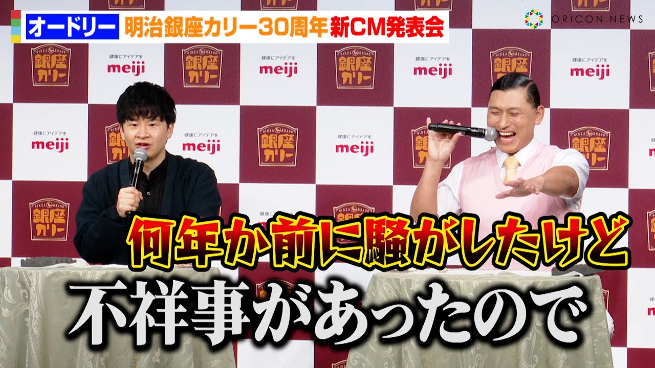 オードリー、漫才のような掛け合いで会場爆笑！？春日の“顔出し無し”CM出演を若林がイジる「があったので」　明治『銀座カリー』30周年新CM発表会 - オリコン | Yahoo! JAPAN