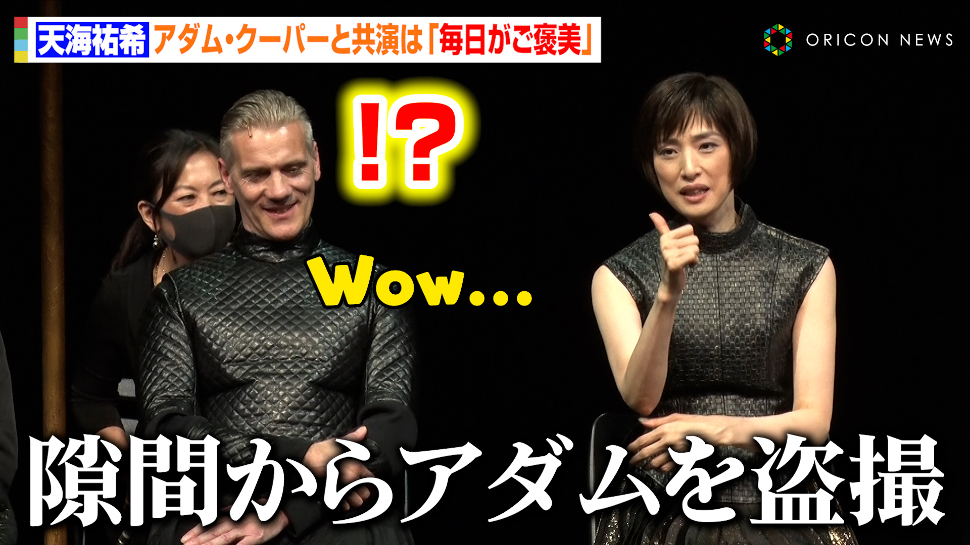 天海祐希、“大ファン”アダム・クーパーを思わず盗撮！？「あまりにもカッコよくて...」夫婦役での共演に喜び語る「毎日がご褒美です」 - オリコン | Yahoo! JAPAN