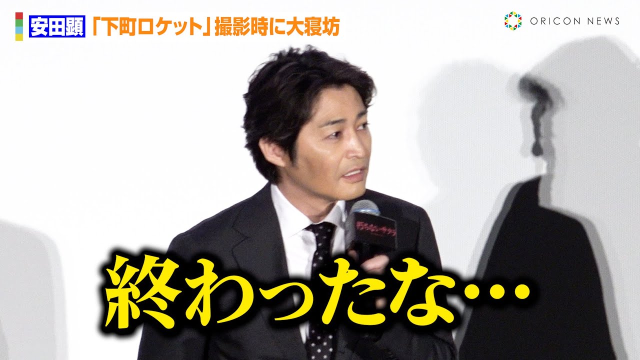 安田顕、『下町ロケット』撮影時に大寝坊し阿部寛＆吉川晃司らに詰められる「安田終わったな」　杉咲花の“塩対応”めぐり嘆き「喋ってくれない…」 - オリコン | Yahoo! JAPAN