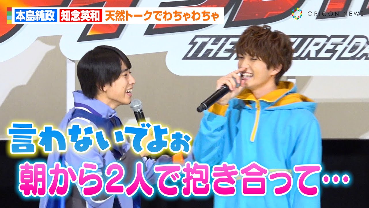 本島純政、『仮面ライダーガヴ』知念英和から撮影秘話を暴露され大慌て！？ファン爆笑の天然トークが炸裂「僕はチョコ派」　『仮面ライダーガッチャード』＆『仮面ライダーガヴ』バトンタッチイベント - オリコン | Yahoo! JAPAN